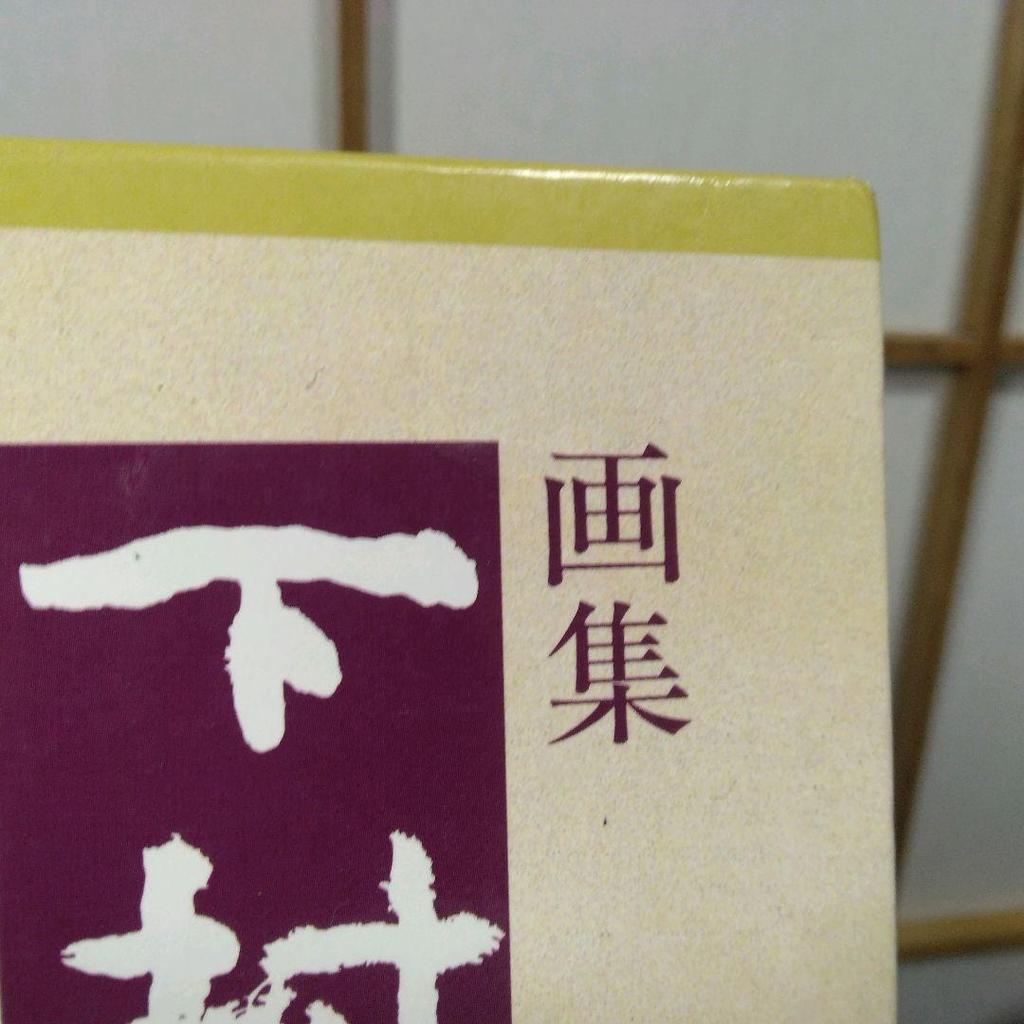 [USED] Art Collection by Shimomura Tameyama and Koike Rakusai