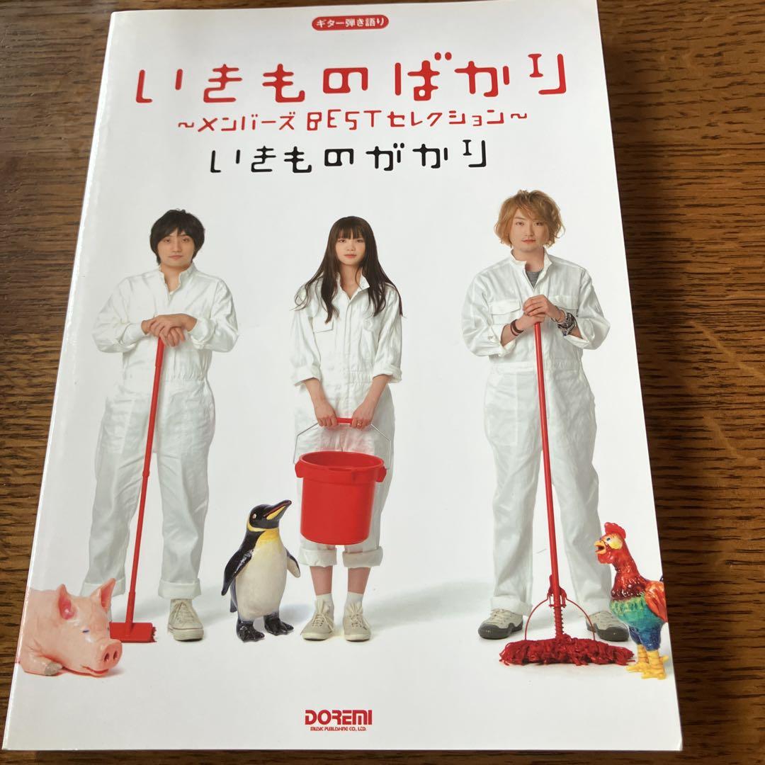 

[USED] Ikimonogagari “Ikimonogagari ~Members BEST Selection” Guitar playing and singing