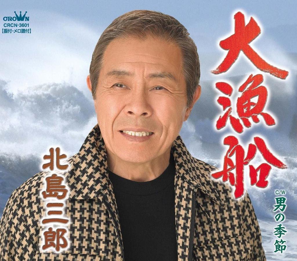 CD SABURO KITAJIMA - Dai gyosen/Namida No sakamichi(B Ty CRCN3602 Japan ObiJapanese Enka Used