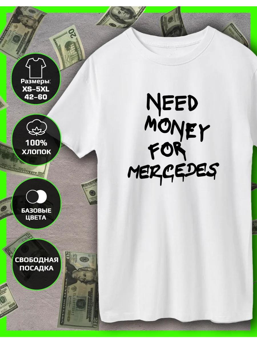 Нужны деньги на футболку с принтом Mercedes M