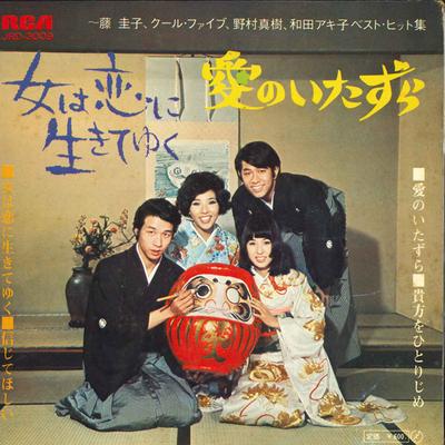 7inch Record KEIKO FUJI - Onna Wa Koi Ni Ikiteyuku / Shinjite JRD3009 RCA Japan Japanese Enka/Traditional Used