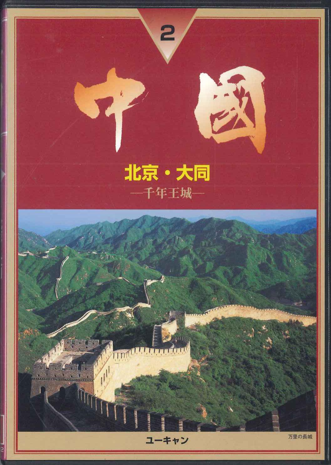 

DVD ФИЛЬМ - Китай Пекин Дайдо Сеннен Оуки 2 YVQ0V2 U CAN Японские Фильмы и DVD Б/У