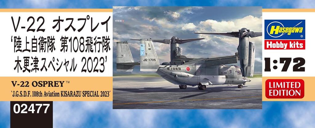 Hasegawa Japan Ground Force Osprey 108th Squadron Kisarazu Special 2023 Plastic Model Kit 02477 1/72 Self-Defense V-22 (Airplane)