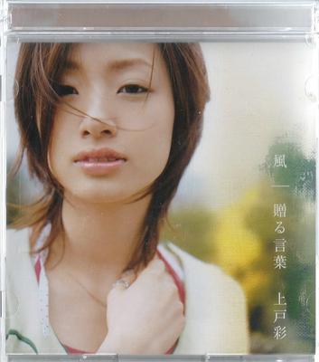 CD AYA UETO, YOSHIKO MIURA, TETSUYA TA - Kaze/Okurukotoba (CCCD)  PCCA02042 Flight Master 2004 Japan ObiJapanese Pop/Rock Used