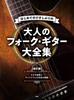 The First and Complete Collection of Folk Guitar for Adults Long-awaited [Revised Edition]