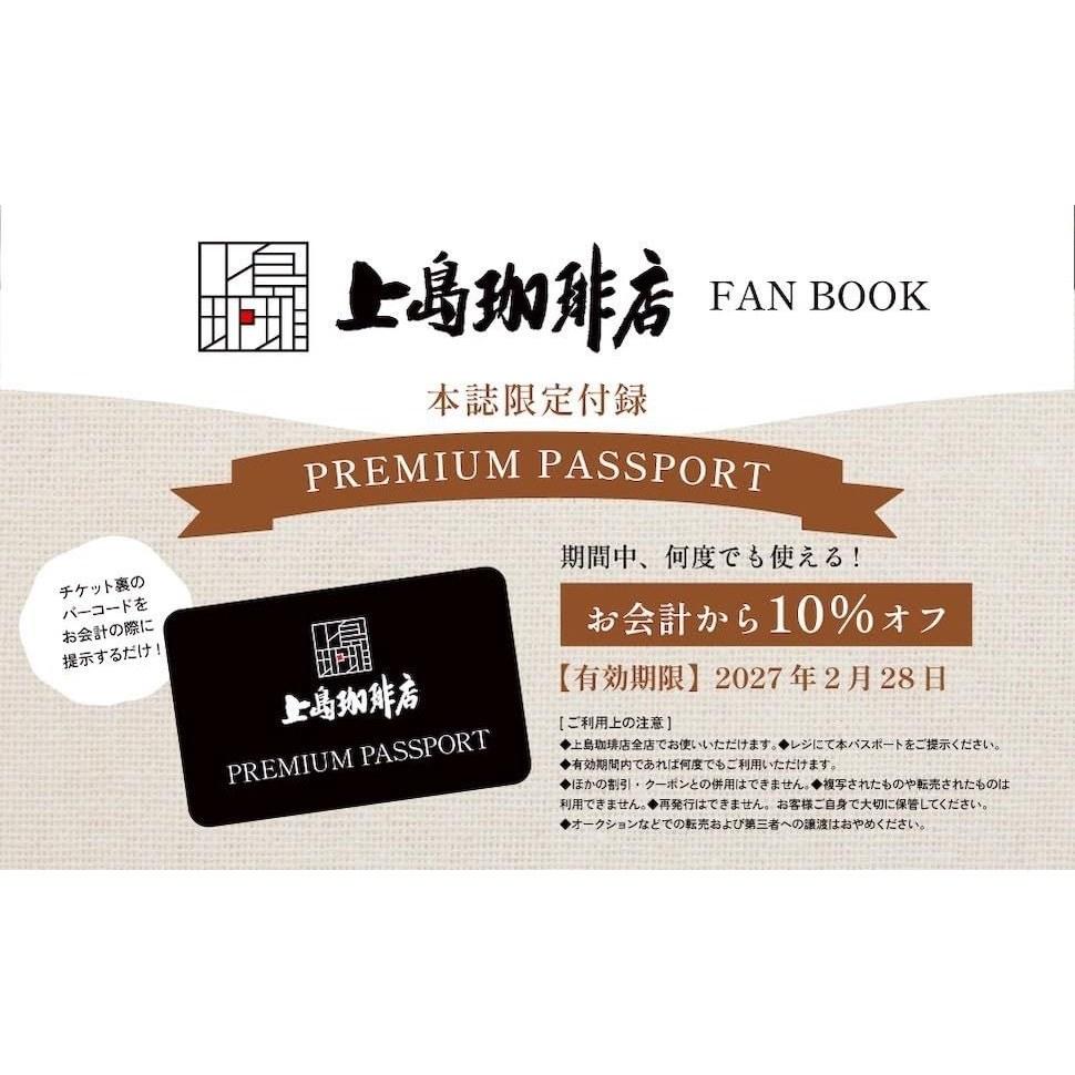 Ueshima Coffee Shop FAN BOOK (TJMOOK)