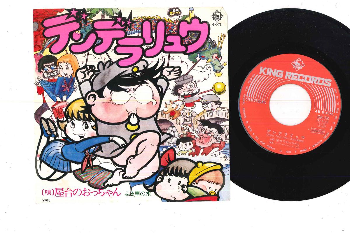 

7inch Record UNCLE OF THE STALL - Denderaryu GK78 KING 1977 Japan Anime/Game Used