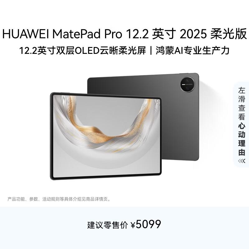 

HUAWEI MatePad Pro 12.2-inch 2025 Soft Light Edition Tablet (CN version) 12GB RAM + 512GB Storage
