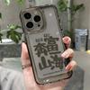 Creative text [Go to Mountains and Seas] Applicable to iPhone17 mobile phone case 16Pro niche x Apple 14 all-inclusive 15