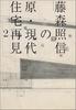 La Réexamination de Hara et des Maisons Contemporaines par Terunobu Fujimori <2>