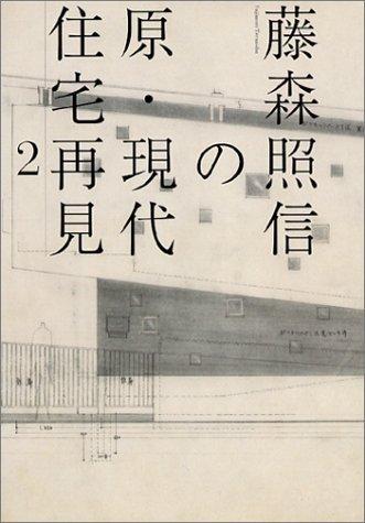 Terunobu Fujimori s Re-examination of Hara and Contemporary Houses 2