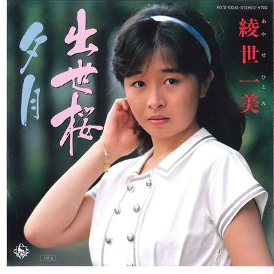 7inch Record HITOMI AYASE - Shussezakura / Yuzuki K07S10045 KING 1985 Japan Japanese Enka/Traditional Used