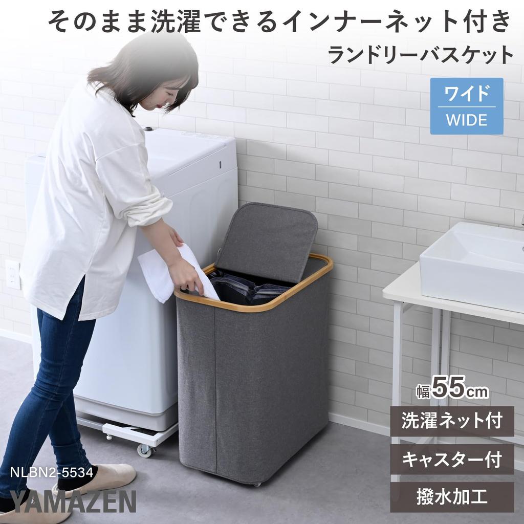 YAMAZEN Laundry Basket with 2 Washable Inner Water Laundry Laundry Width 55 x Depth x Height Finished Casters, Nets, Wide, Repellent, Bag, Storage,