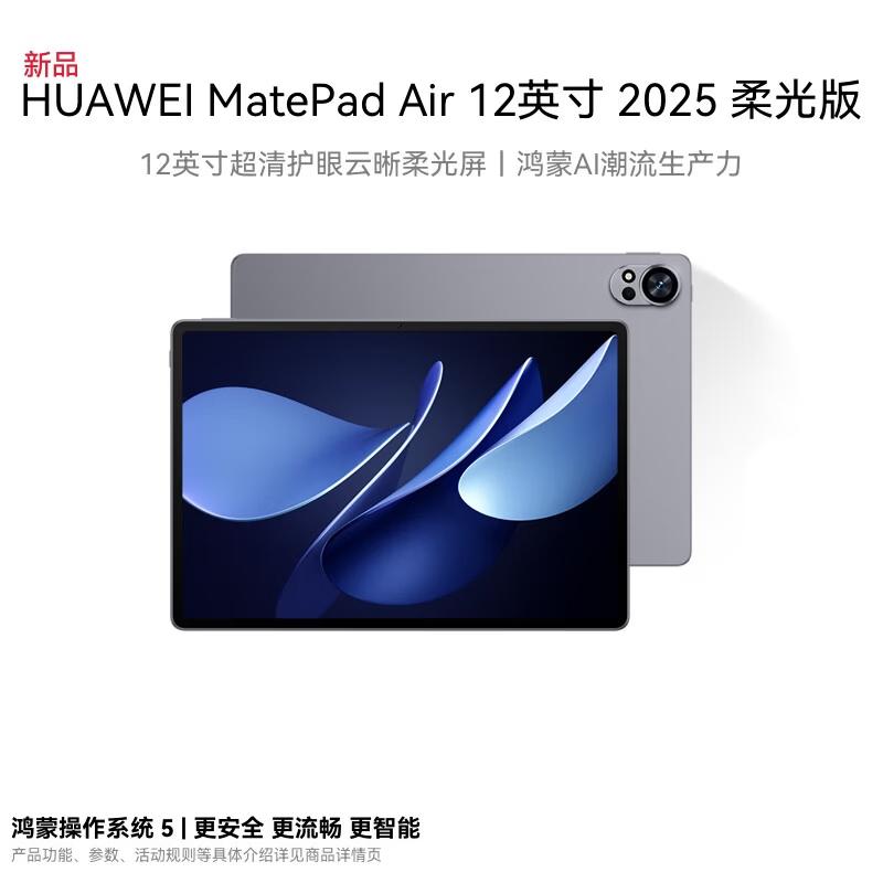 

Huawei MatePad Air 12-inch 2025 Glare-Free Edition Tablet (CN version)