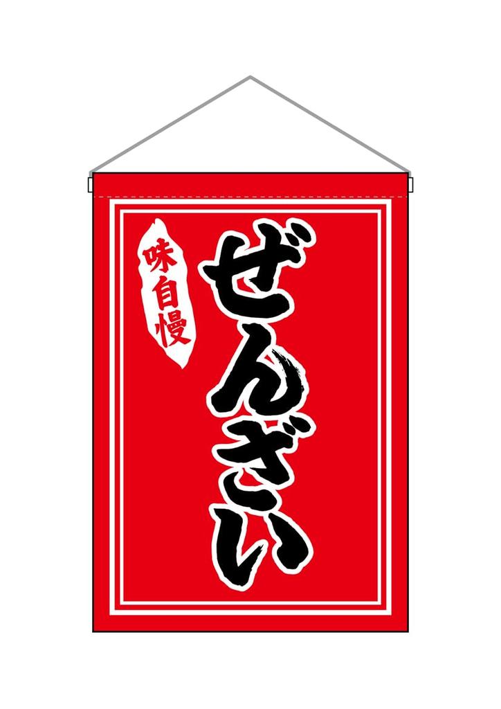 Noboriyakobo Drapeau Suspendu 26880 Zenzai sucré 1 pièce (Soupe japonaise) L330×H480mm