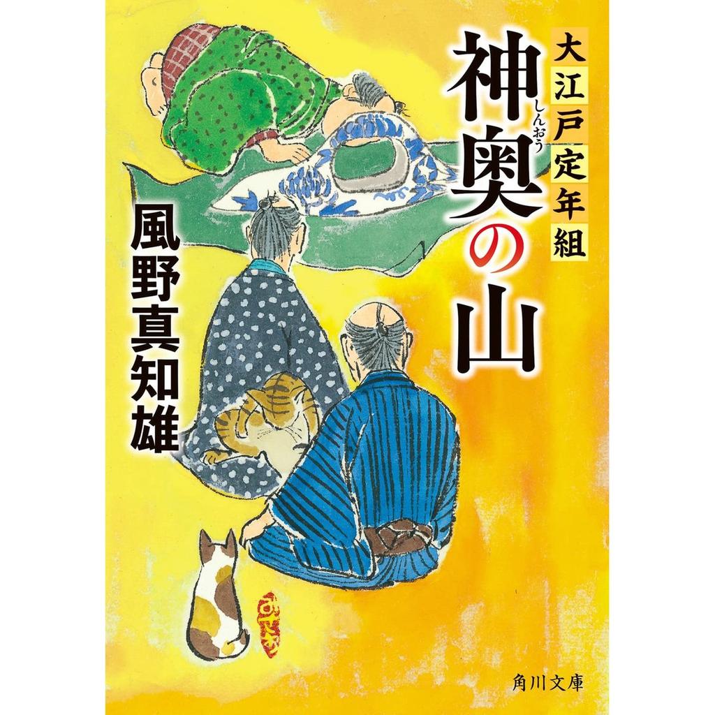 KADOKAWA Japanese Novel Bunko Book - Shin-oku no Yama: Oedo Teinen-gumi, Historical Samurai Fiction Paperback