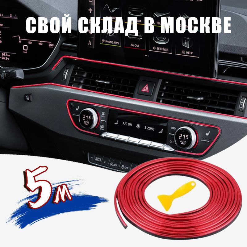 5M Universal Car Moulding Decoration Strips - Flexible Interior Trim for Dashboard Doors Panels - DIY Auto Styling Upgrade Kit