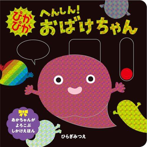 

[USED] Shiny Transformation! Ghost (a pop-up book that babies will love) by Hiragi Mitsue