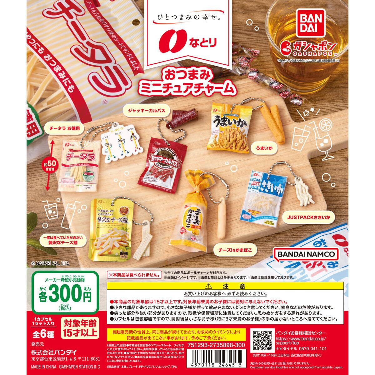 

Миниатюрный брелок для закусок Natori все 6 видов полный комплект гача