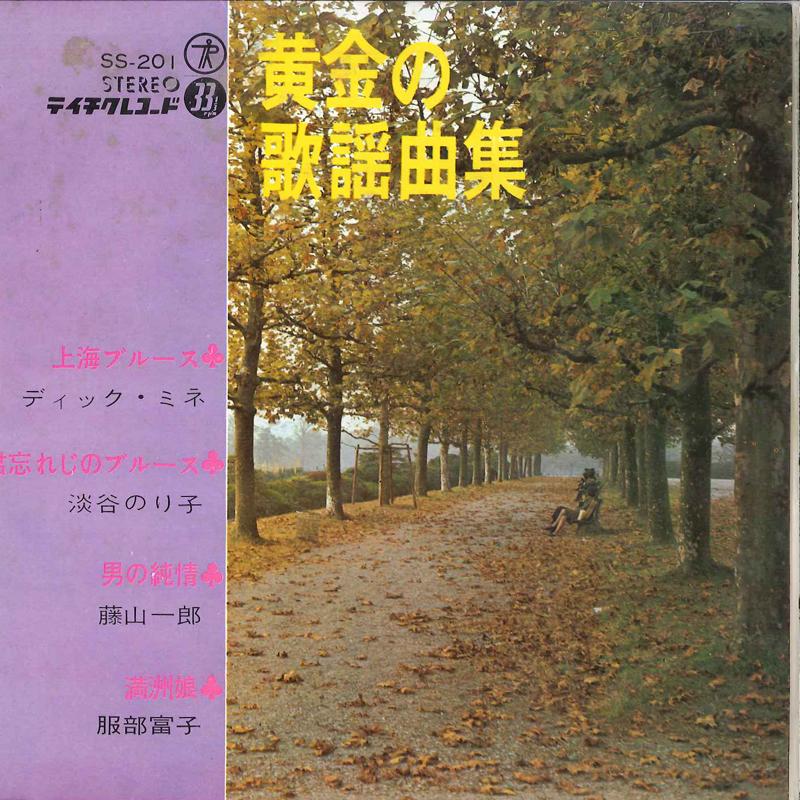 

7inch Record DICK MINE / NORIKO AWAYA / ICHIROU - Ougon No Kayoukyokushuu SS201 TEICHIKU 1967 Japan Japanese Pop/Rock Used