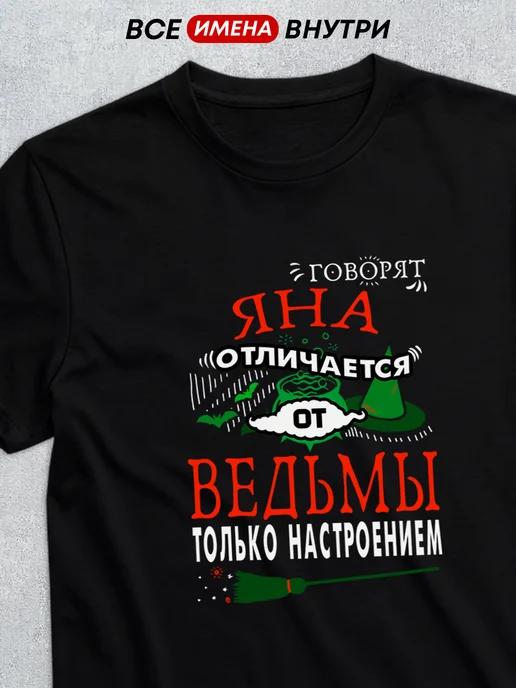 Personalized T-shirt: Yana the Witch 3XL