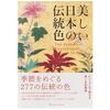 Beautiful Traditional Colors of Japan | Japanese Color Encyclopedia | Full Color Book
