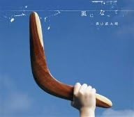 

CD NAOTARO MORIYAMA - Kaze Ni Natte UPCH5410PROMO Japan ObiJapanese Pop/Rock Used