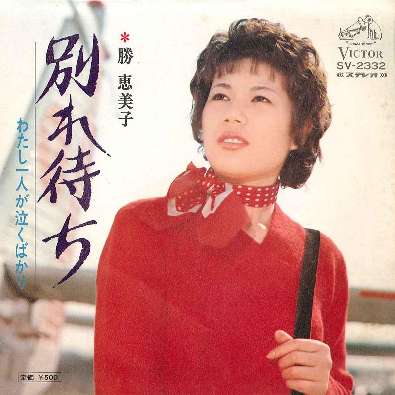 7inch Record EMIKO KATSU - Wakare Machi / Watashi Hitori Ganak SV2332 VICTOR 1973 Japan Japanese Pop/Rock Used