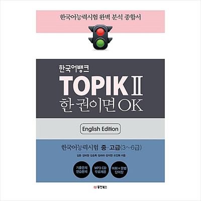 TOPIK 2(TOPIK II) Korean Bank Level 3~6 (English Edition)
