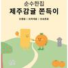[Soonsoo House] Jeju Tangerine Chewy Snack 25gx15EA