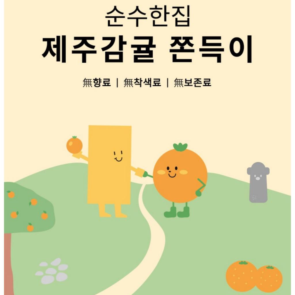 [Soonsoo House] Jeju Tangerine Chewy Snack 25gx15EA
