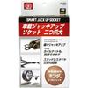 SK11 (SK11) Tire Exchange Kit Jack Up Socket for 2 Claws Large (Standard Car) SJU-2HO
