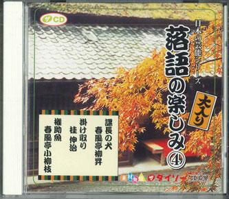 

CD - Fun Of Rakugo 4 CDG9 DAISO Japan Japanese Comedy/Spoken Word Used