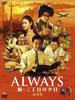 ALWAYS Sunset On Third Street Deluxe [DVD Edition]