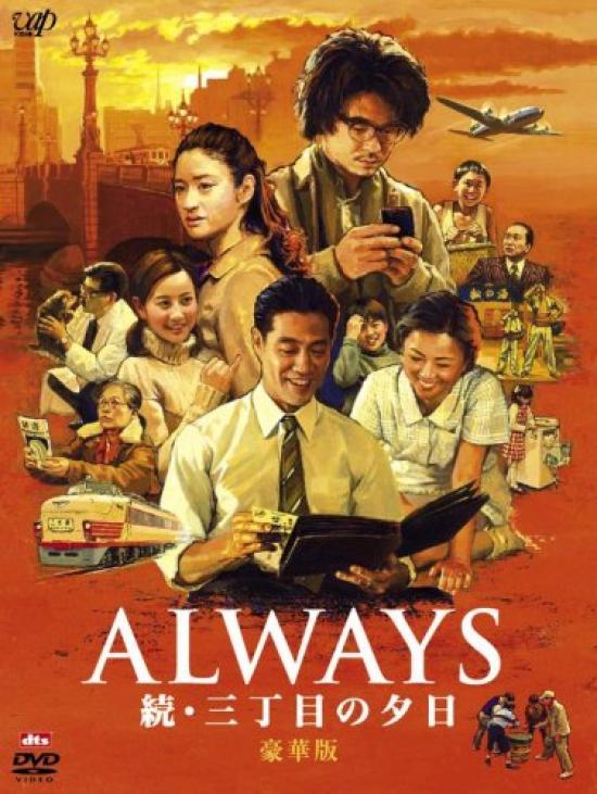 ALWAYS Sunset on Third Street Deluxe [DVD Edition]