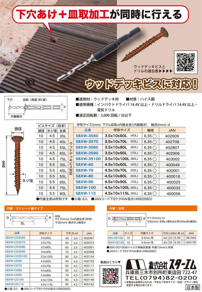 Star-M Countersink Drill Bit for Wood Decks 3.5X10X70L 58XW-3570