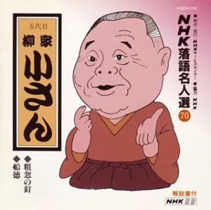 

CD ЯНАГИЯ КОСАН (5-е ПОКОЛЕНИЕ) - NHK ракуго мейдзин сен(70) Го даймэ POCN1110 Япония ОбиЯпонская комедия/Устное слово Б/У