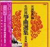 LP Record MICHIO MIYAGI EDITION VASRIOUS  Ikutaryu Soukyoku Senshu Dai Yon He SJL234 VICTOR 1980 Japan Obi Japanese EnkaTraditional Used