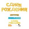 Russian Happy Birthday Foil Balloon Set for Kids' Party Decorations