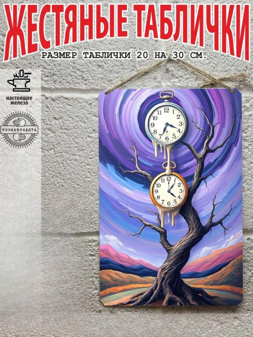 

Внутренняя роспись, жестяная пластина 20 на 30 см. в стиле Сальвадора Дали подарочная коробка в комплекте