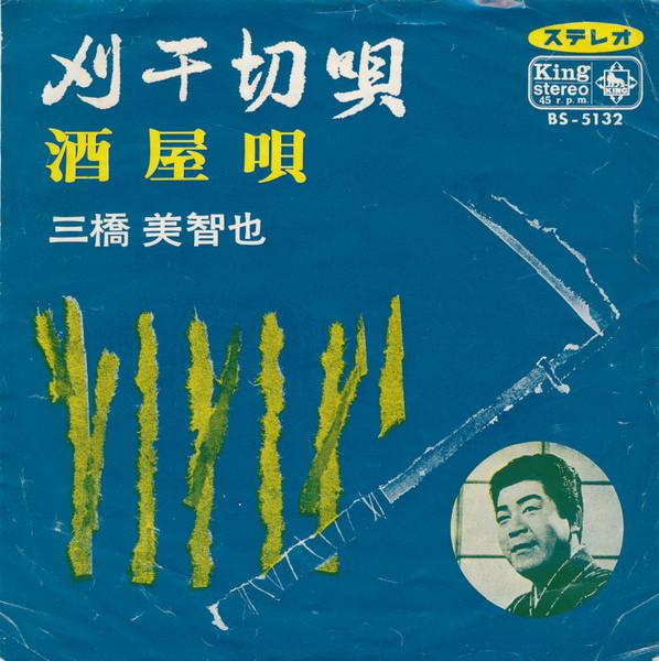 7inch Record MICHIYA MITSUHASHI - Kari hi setsu uta / Sakaya uta BS5132 KING 1967 Japan Japanese Enka/Traditional Used