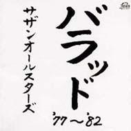 

CD SOUTHERN ALL STARS, KEISUKE KUWATA; - Ballad 77- 82 VICL602234 Taishita 1998 Japan ObiJapanese Pop/Rock Used