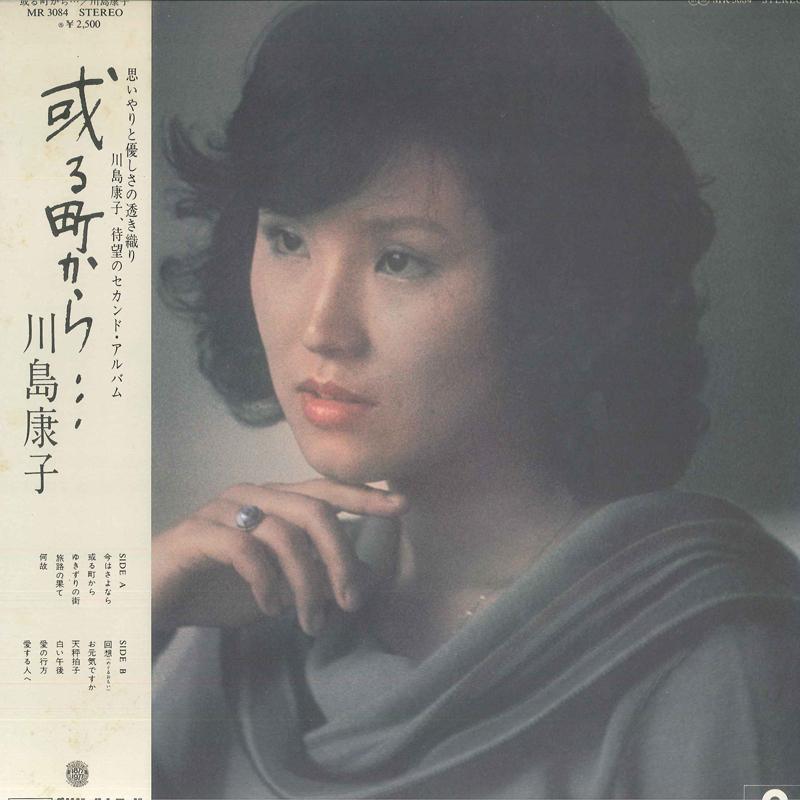 

LP Record YASUKO KAWASHIMA - Aru Machi Kara MR3084 POLYDOR 1977 Japan Obi Japanese Pop/Rock Used