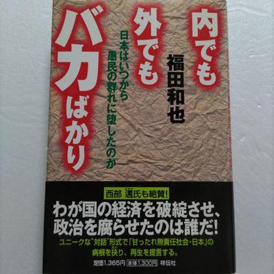 [USED] Japan Is Full of Idiots Both Inside and Outside. When Did It Become a Herd of Ignorant People? Kazuya Fukuda, Who Is To Blame?