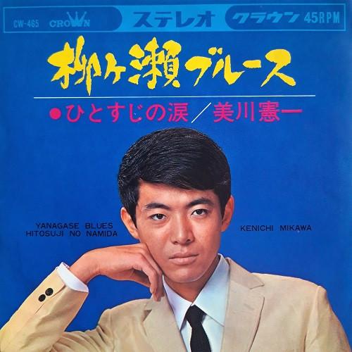 

7inch Record KENICHI MIKAWA Yanagase Blues CW465 Crown 1966 Japan Pop Used