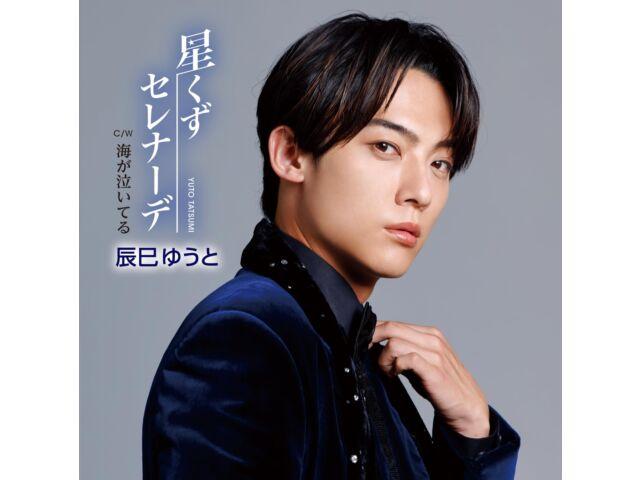 

[CD] Hoshikuzu Serenade Type B Nomal Edition Юто Тацуми VICL-37702 Энка НОВЫЙ