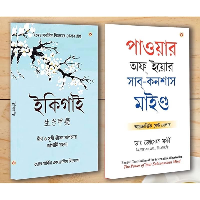 Best Motivational Books in Bengali Ikigai + The Power Of Your Subconscious Mind