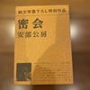 [USED] Abe Kobo Literary Works Collection 4-volume set