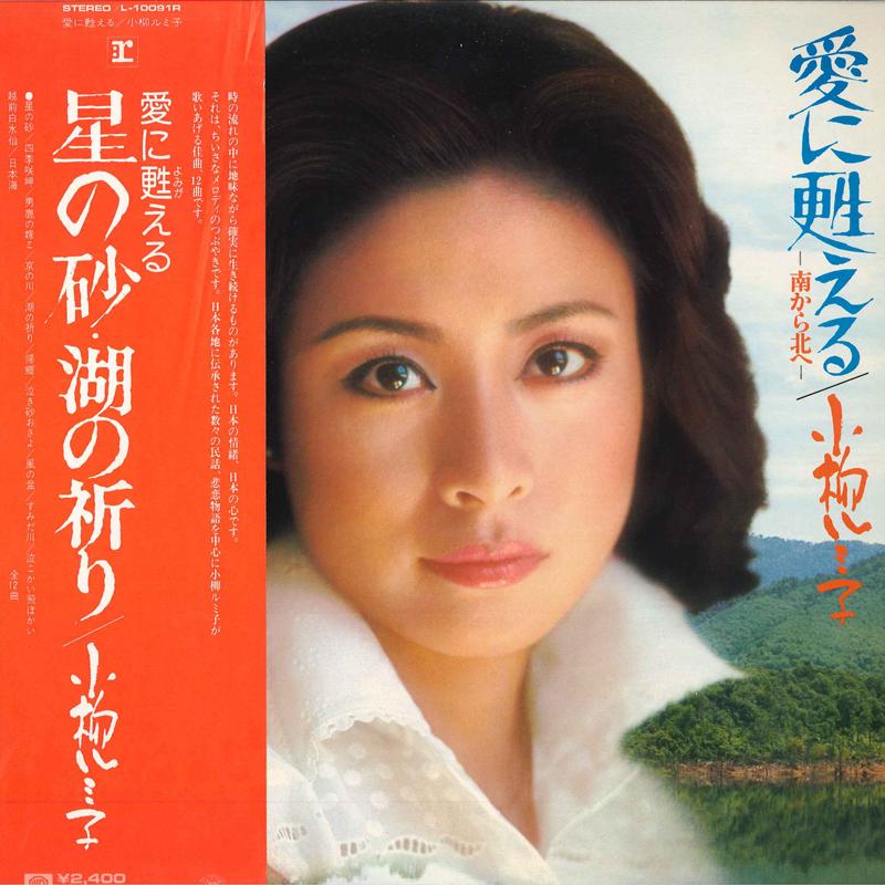 

LP пластинка RUMIKO KOYANAGI - Ai Yomigaeru L10091R REPRISE 1977 Japan Obi Japan Enka