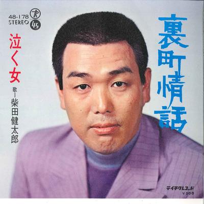7inch Record KENTARO SHIBATA - Uramachi Jowa / Naku Onna 48178 TEICHIKU - Japan Japanese Enka/Traditional Used